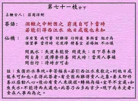 黄大仙灵签 第七十一签：中平签 庄周活鲋鱼